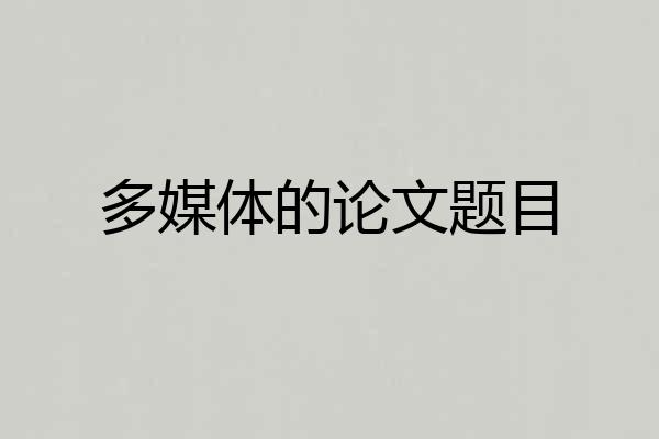 多媒体的论文题目