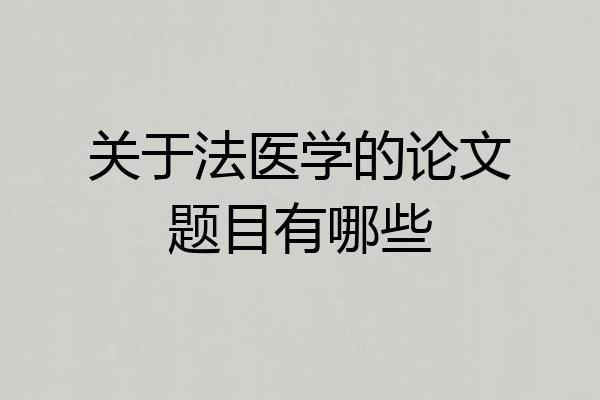 关于法医学的论文题目有哪些