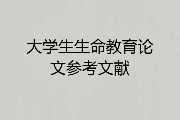 大学生生命教育论文参考文献