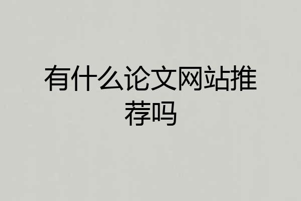 有什么论文网站推荐吗