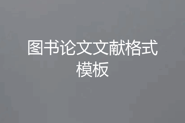 图书论文文献格式模板