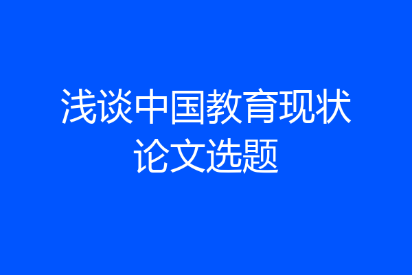 浅谈中国教育现状论文选题