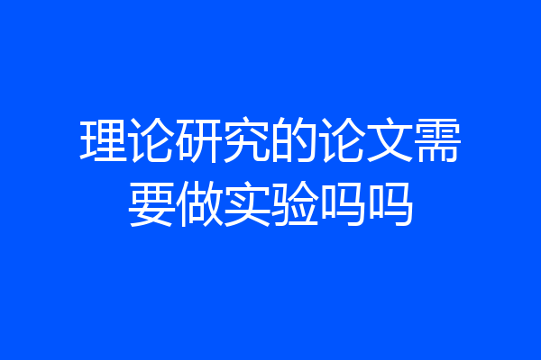 理论研究的论文需要做实验吗吗