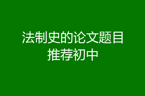 法制史的论文题目推荐初中