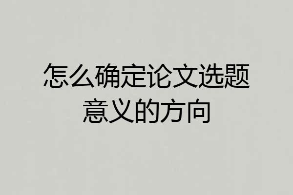 怎么确定论文选题意义的方向