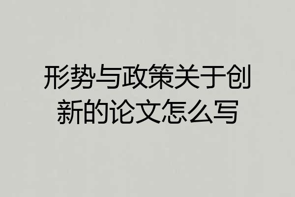 形势与政策关于创新的论文怎么写