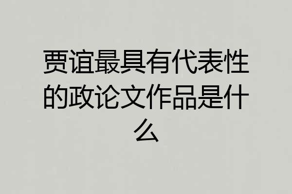 贾谊最具有代表性的政论文作品是什么