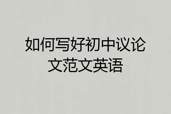 如何写好初中议论文范文英语
