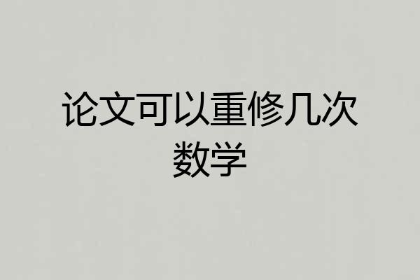 论文可以重修几次数学
