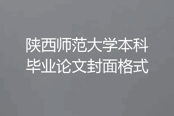 陕西师范大学本科毕业论文封面格式