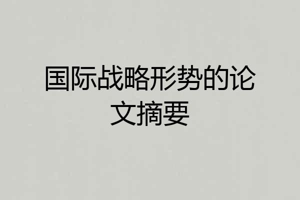 国际战略形势的论文摘要