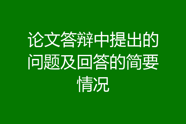 论文答辩中提出的问题及回答的简要情况