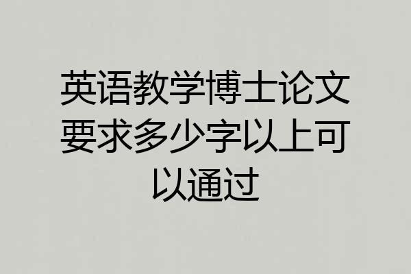 英语教学博士论文要求多少字以上可以通过