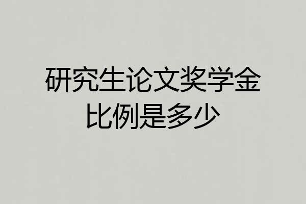 研究生论文奖学金比例是多少