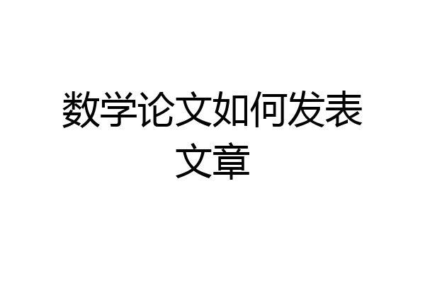 数学论文如何发表文章