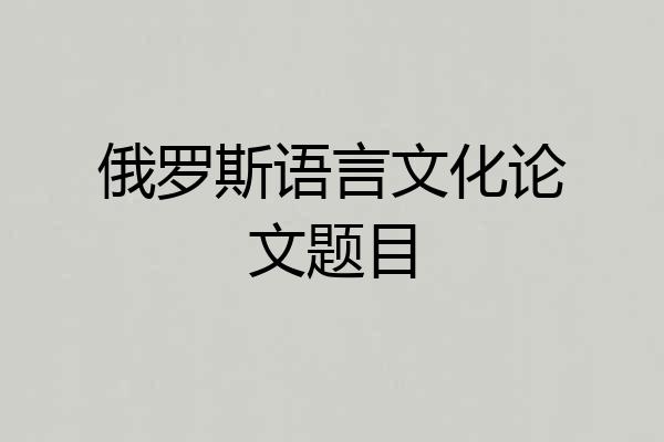 俄罗斯语言文化论文题目