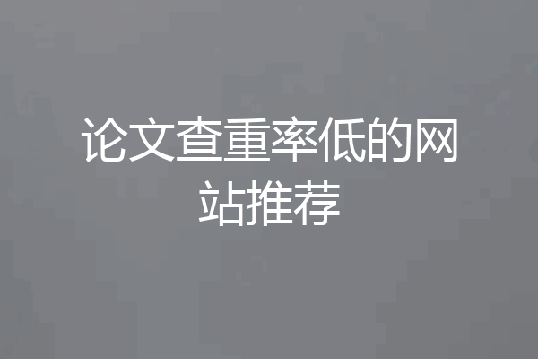 论文查重率低的网站推荐