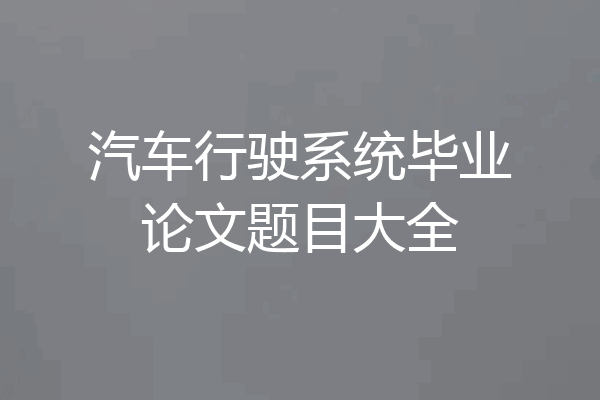 汽车行驶系统毕业论文题目大全