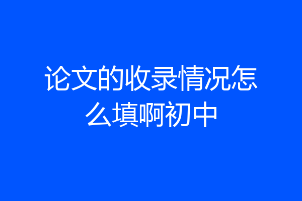 论文的收录情况怎么填啊初中
