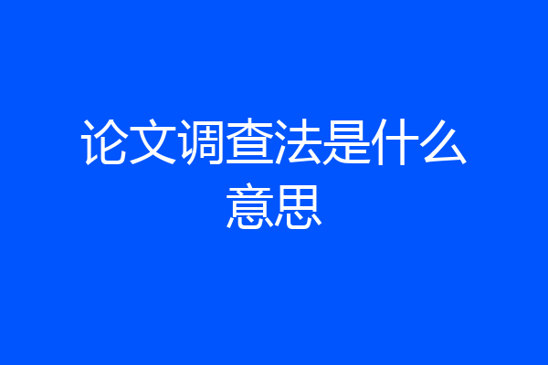 论文调查法是什么意思