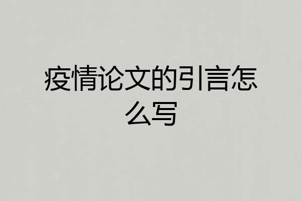 疫情论文的引言怎么写