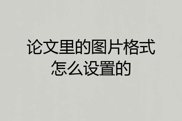 论文里的图片格式怎么设置的