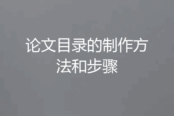 论文目录的制作方法和步骤