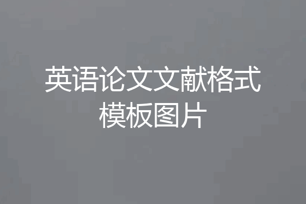 英语论文文献格式模板图片