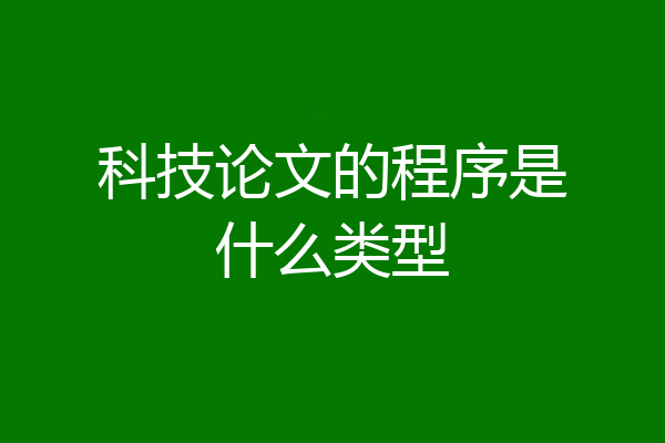 科技论文的程序是什么类型