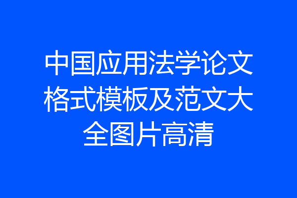 中国应用法学论文格式模板及范文大全图片高清