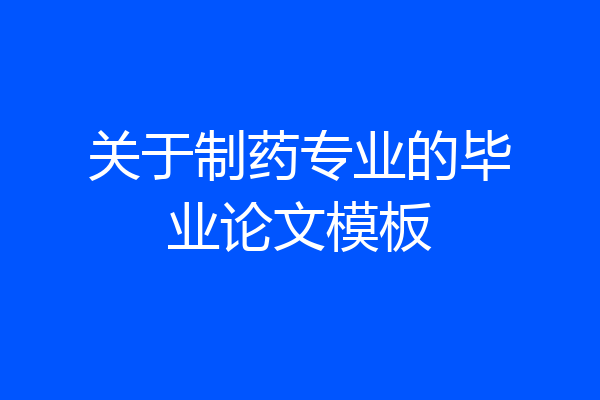 关于制药专业的毕业论文模板