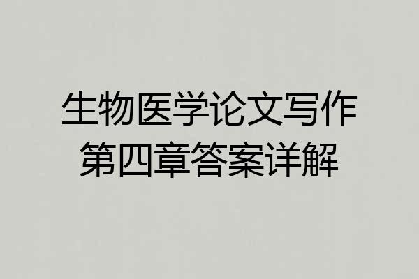 生物医学论文写作第四章答案详解