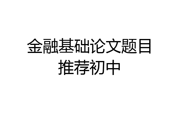 金融基础论文题目推荐初中