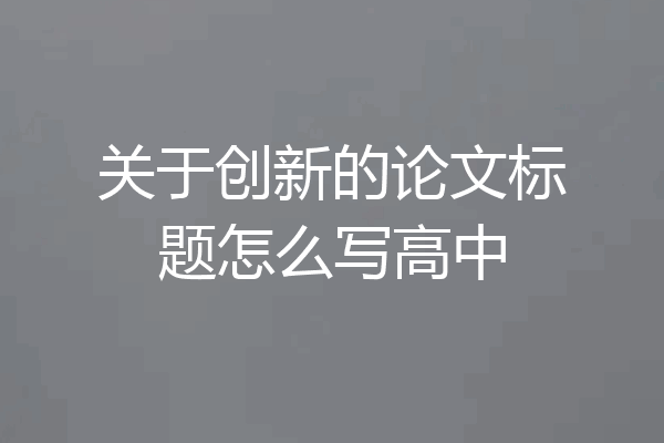 关于创新的论文标题怎么写高中
