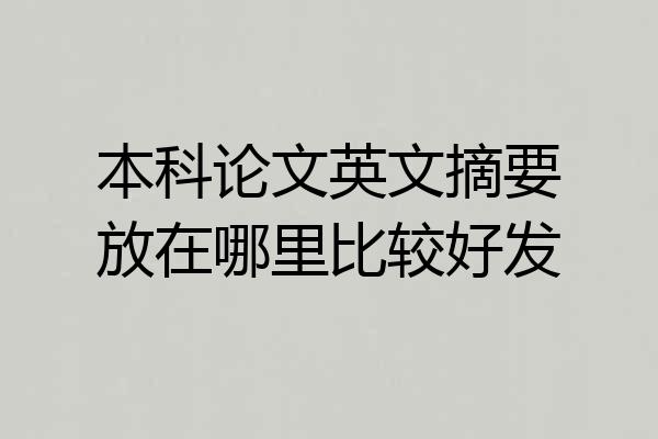 本科论文英文摘要放在哪里比较好发