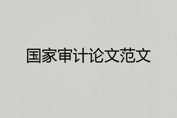 国家审计论文范文
