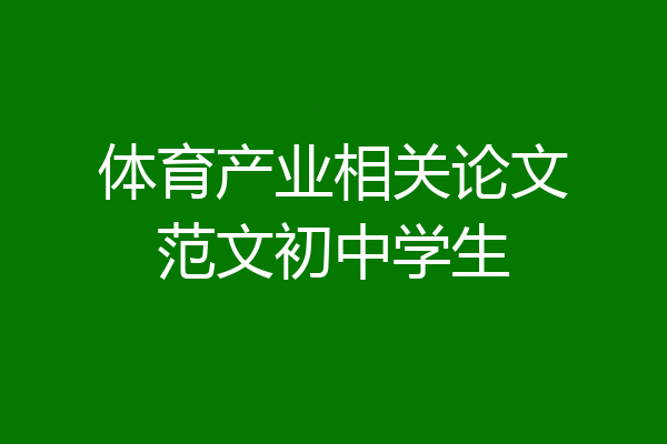 体育产业相关论文范文初中学生