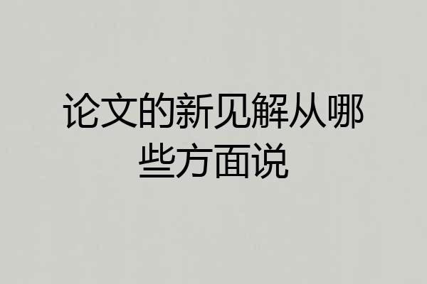 论文的新见解从哪些方面说