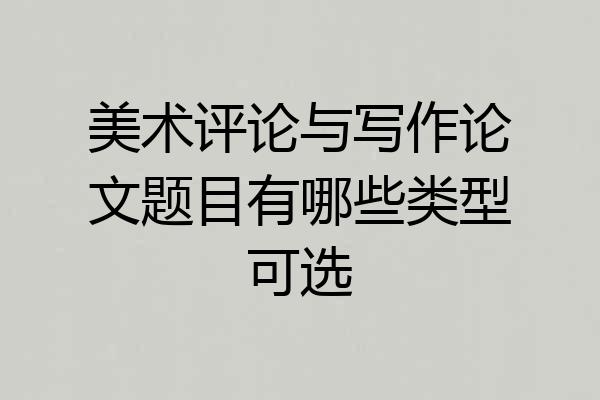 美术评论与写作论文题目有哪些类型可选