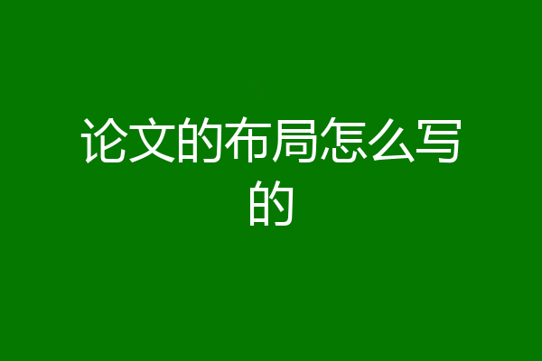 论文的布局怎么写的