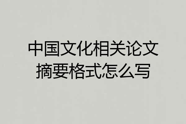 中国文化相关论文摘要格式怎么写