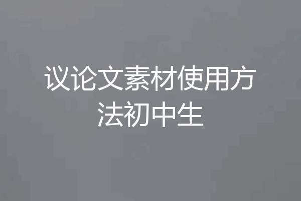 议论文素材使用方法初中生