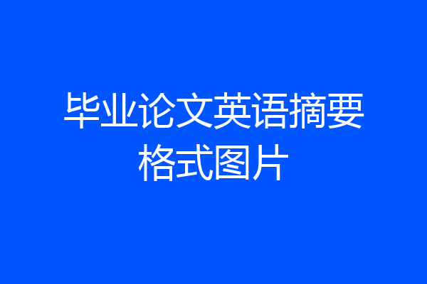 毕业论文英语摘要格式图片