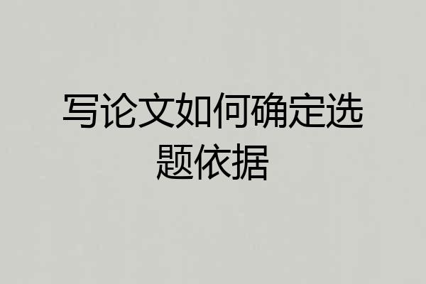 写论文如何确定选题依据