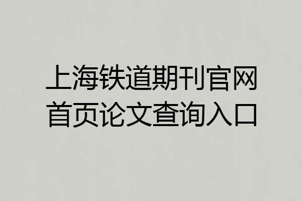 上海铁道期刊官网首页论文查询入口