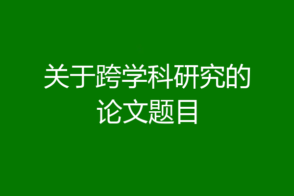关于跨学科研究的论文题目