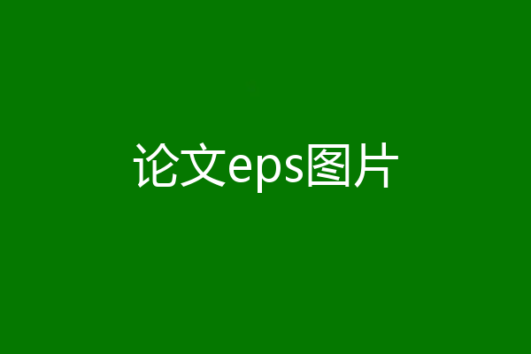 论文eps图片