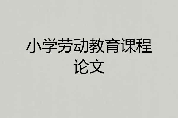 小学劳动教育课程论文