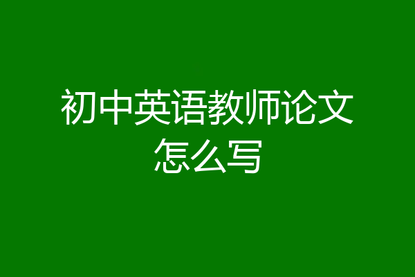初中英语教师论文怎么写