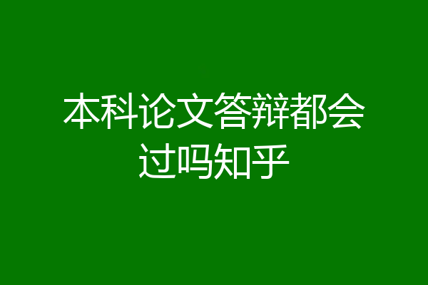 本科论文答辩都会过吗知乎